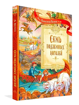 Семь подземных королей. Сказочная повесть - купить в магазине Кассандра, фото, 9785001325857, 