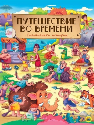 книги на картоне МАКСИ 235х310  7 разворотов. Путешествие во времени- купить в магазине Кассандра, фото, 9785378287833, 