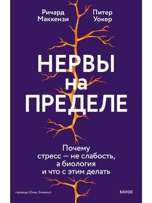 Нервы на пределе. Почему стресс - не слабость, а биология, и что с этим делать- купить в магазине Кассандра, фото, 9785002505487, 