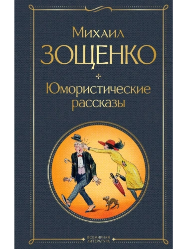 Юмористические рассказы- купить в магазине Кассандра, фото, 9785041098988, 