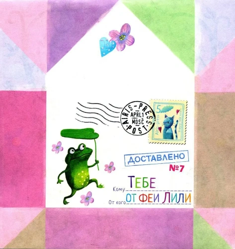 Письма феи. Учимся читать Уровень 3- купить в магазине Кассандра, фото, 9785811281046, 