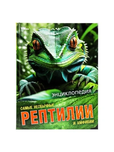 Энциклопедия.Самые необычные рептилии и амфибии.197х255 мм. 7БЦ. 48 стр.- купить в магазине Кассандра, фото, 9785506091097, 