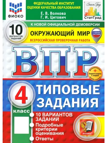 ВПР.ФИОКО.СТАТГРАД.ОКРУЖАЮЩИЙ МИР.4кл.10 ВАРИАНТОВ.ТЗ.ФГОС НОВЫЙ (две краски)+SC- купить в магазине Кассандра, фото, 9785377216940, 