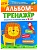Альбом-тренажёр. Правильно развиваем речь с 3 лет - купить в магазине Кассандра, фото, 9785222411513, 
