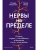 Нервы на пределе. Почему стресс - не слабость, а биология, и что с этим делать- купить в магазине Кассандра, фото, 9785002505487, 