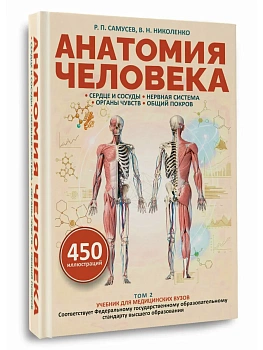 Анатомия человека. Сердце и сосуды, нервная система, органы чувств, общий покров — фото, ISBN 9785171862084