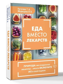 Еда вместо лекарств - купить в магазине Кассандра, фото, 9785171839635, 
