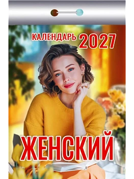 Календарь 2027 отр. Женский — фото, ISBN 9785908004510