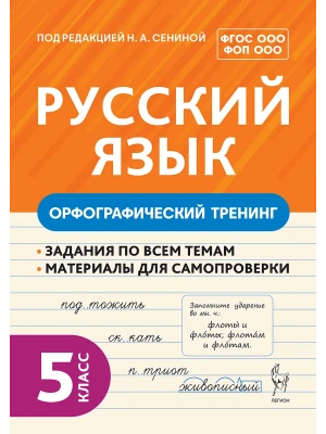 Русский язык 5кл.Орфографический тренинг. 2-е изд. НОВЫЙ ФГОС- купить в магазине Кассандра, фото, 9785996620524, 