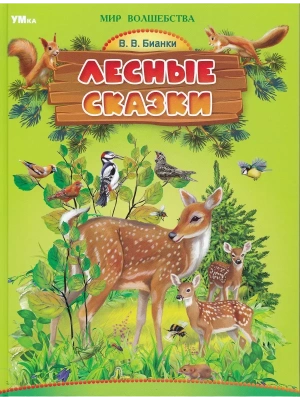Лесные сказки. 197х255 мм. 96 стр.- купить в магазине Кассандра, фото, , 
