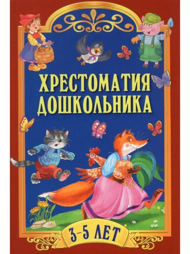 Хрестоматия дошкольника.Для детей 3-5 лет- купить в магазине Кассандра, фото, 9785001853381, 