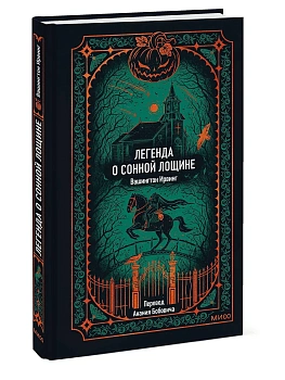 Легенда о Сонной лощине. Вечные истории - купить в магазине Кассандра, фото, 9785002504879, 