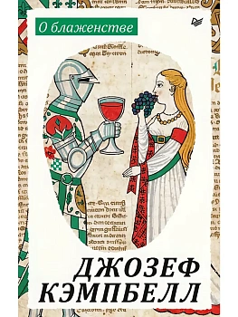 О блаженстве — фото, ISBN 9785446146666