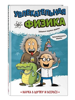 Увлекательная физика - купить в магазине Кассандра, фото, 9785042273179, 