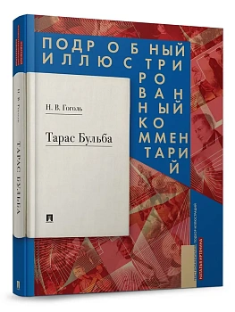 Тарас Бульба. Подробный иллюстрированный комментарий. - купить в магазине Кассандра, фото, 9785392444595, 