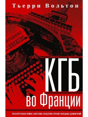 КГБ во Франции. Рассекреченная война советских спецслужб против западных демократий- купить в магазине Кассандра, фото, 9785952466357, 
