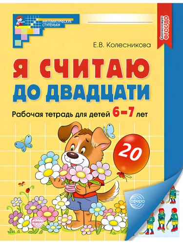 Я считаю до двадцати.ЦВЕТНАЯ. Рабочая тетрадь для детей 6-7 лет.2023- купить в магазине Кассандра, фото, 9785994912249, 