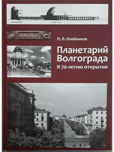 Альбом "Планетарий Волгограда. К 70-летию открытия- купить в магазине Кассандра, фото, 9785966602857, 
