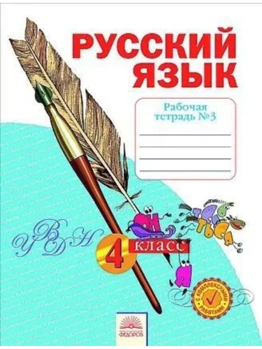 Русский язык 4 класс Нечаева. Рабочая тетрадь. 2021. часть 3. ФГОС- купить в магазине Кассандра, фото, 9785090870283, 