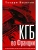 КГБ во Франции. Рассекреченная война советских спецслужб против западных демократий- купить в магазине Кассандра, 9785952466357, КГБ во Франции. Рассекреченная война советских спецслужб против западных демократий- купить в магазине Кассандра, фото, 9785952466357,