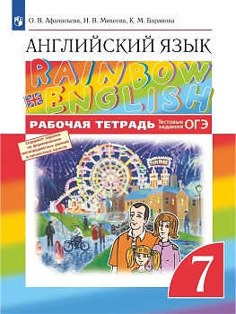 Английский язык 7кл.Афанасьева."Rainbow English".Рабочая тетрадь.2025 - купить в магазине Кассандра, фото, 9785091210279, 