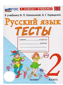 Русский язык 2кл.Канакина.Тесты.ФГОС НОВЫЙ (к новому учебнику) Школа России - купить в магазине Кассандра, фото, 9785377215578, 
