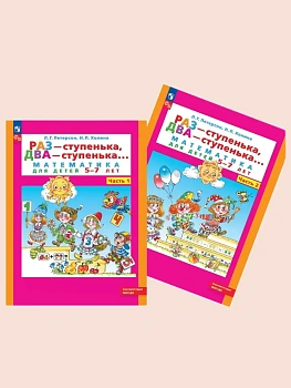 Раз-ступенька,два-ступенька 5-7 лет. Комплект тетрадей из 2 частей. — фото, ISBN 