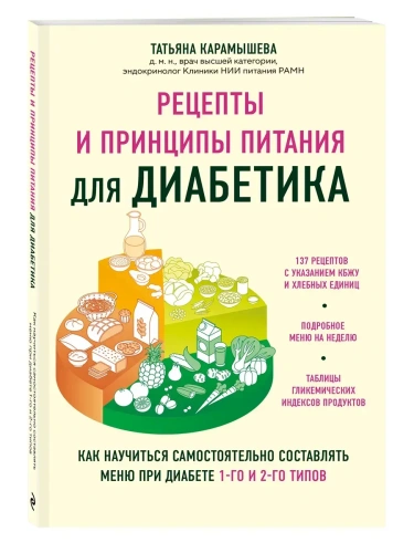 Рецепты и принципы питания для диабетика. Как научиться самостоятельно составлять меню при диабете 1-го и 2-го типов- купить в магазине Кассандра, фото, 9785041896270, 