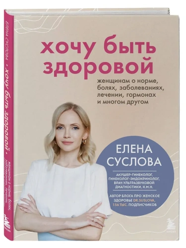 Хочу быть здоровой. Женщинам о норме, болях, заболеваниях, лечении, гормонах и многом другом- купить в магазине Кассандра, фото, 9785042066931, 