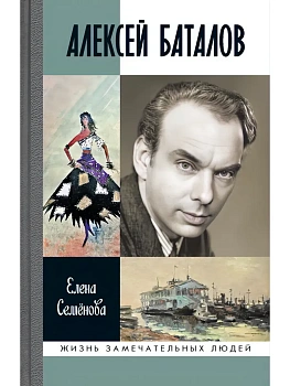 АЛЕКСЕЙ БАТАЛОВ — фото, ISBN 9785235049697