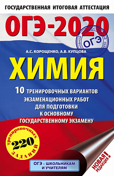 ОГЭ. Химия-2020. 10 тренировочных вариантов  (60х90/16) - купить в магазине Кассандра, фото, 9785171160456, 