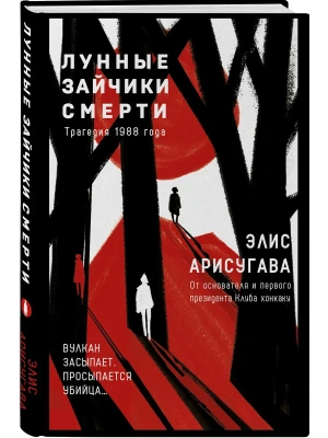 Лунные зайчики смерти. Трагедия 1988 года (#1)- купить в магазине Кассандра, фото, 9785042331510, 