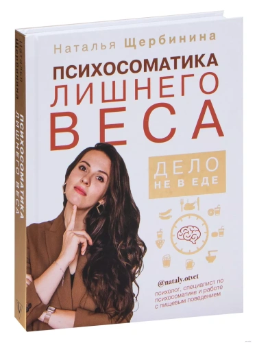 Психосоматика лишнего веса. Дело не в еде- купить в магазине Кассандра, фото, 9785171175986, 