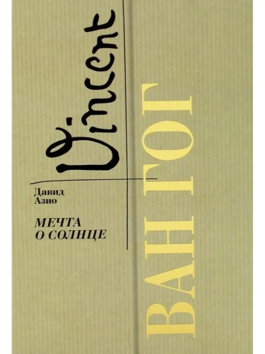 Ван Гог. Мечта о солнце- купить в магазине Кассандра, фото, 9785235050075, 
