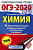ОГЭ. Химия-2020. 10 тренировочных вариантов  (60х90/16) - купить в магазине Кассандра, фото, 9785171160456, 