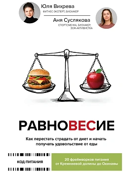 Равновесие: как перестать страдать от диет и начать получать удовольствие от еды - купить в магазине Кассандра, фото, , 