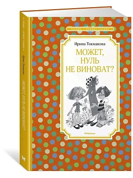 Может, нуль не виноват? - купить в магазине Кассандра, фото, 9785389180659, 