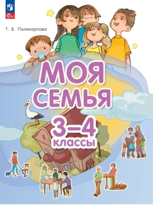 Моя семья. 3-4 классы. Учебник- купить в магазине Кассандра, фото, , 