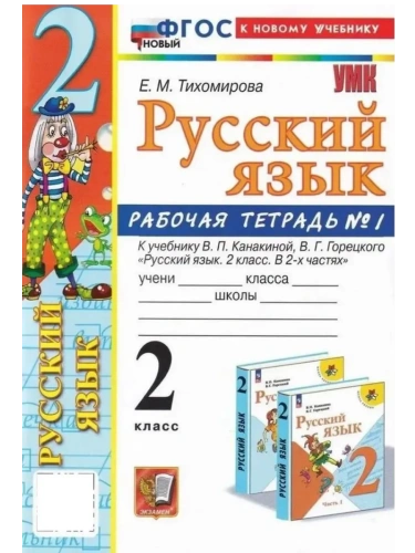 Русский язык 2кл.Канакина.Рабочая тетрадь.ч.1.ФГОС НОВЫЙ (к новому учебнику)- купить в магазине Кассандра, фото, 9785377221272, 