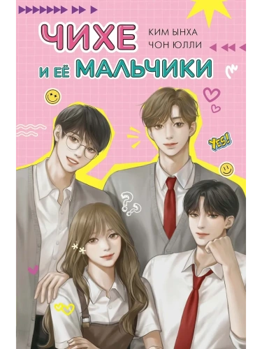 Чихе и её мальчики- купить в магазине Кассандра, фото, 9785389252042, 