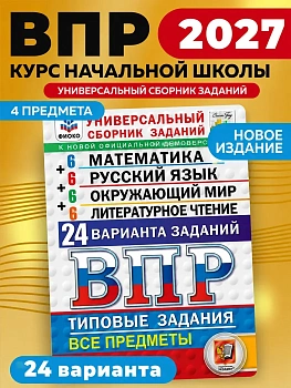 ВПР.ФИОКО.СТАТГРАД.24 варианта.Литер.чтение.Математика.Русский язык.Окружающий мир.4кл.ТЗ. 2027 — фото, ISBN 9785377233572
