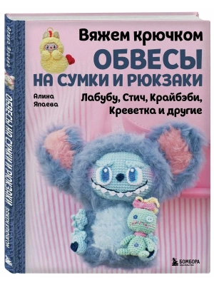 Вяжем крючком ОБВЕСЫ на сумки и рюкзаки. Лабубу, Стич, Крайбэби, Креветка и другие- купить в магазине Кассандра, фото, 9785042280757, 
