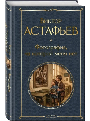 Фотография, на которой меня нет- купить в магазине Кассандра, фото, 9785042299438, 