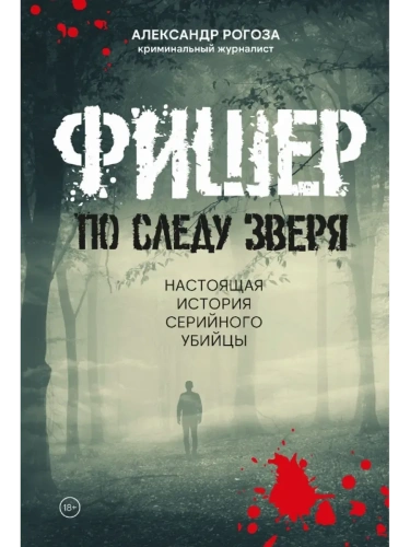 Фишер. По следу зверя- купить в магазине Кассандра, фото, 9785447007492, 