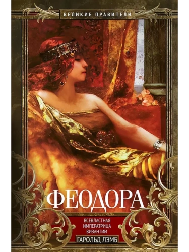 Феодора. Всевластная императрица Византии- купить в магазине Кассандра, фото, 9785952464117, 