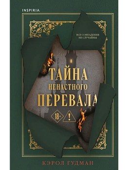 Тайна Ненастного Перевала - купить в магазине Кассандра, фото, 9785042212475, 
