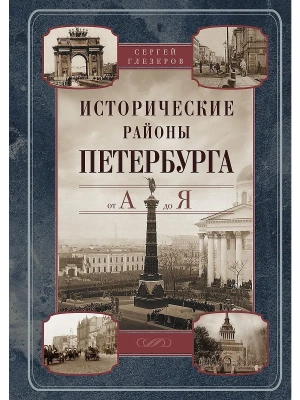 Исторические районы Петербурга от А до Я- купить в магазине Кассандра, фото, 9785227108234, 