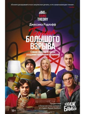 Теория Большого взрыва. Самая полная история создания культового сериала- купить в магазине Кассандра, фото, 9785389231375, 