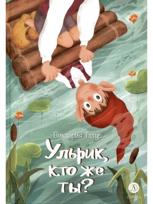 Ульрик, кто же ты? — фото, ISBN 9785080071867