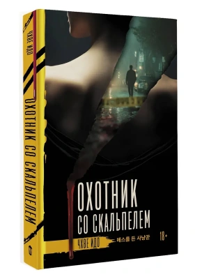Охотник со скальпелем- купить в магазине Кассандра, фото, 9785171687472, 